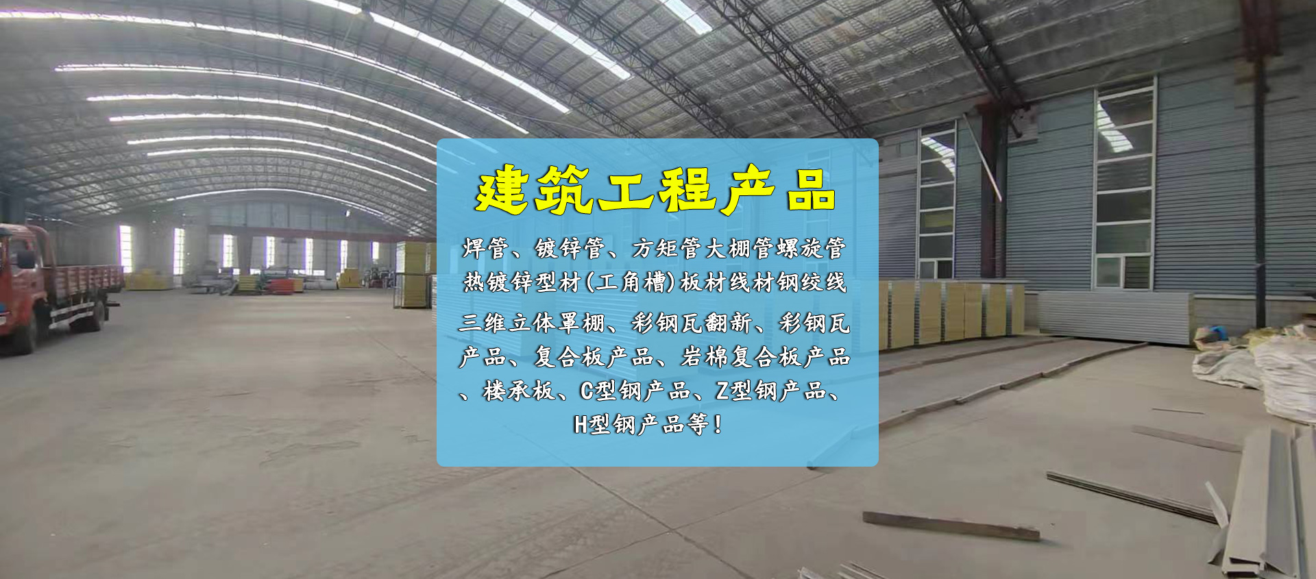 主要從事建築鋼結構（gòu）安（ān）裝製作、鋼構幕牆網架工程、鋼結構廠房、膜（mó）結構景觀棚檢測鑒定、設（shè）計、施工服務